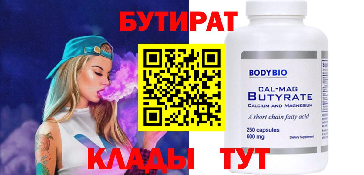 Бутират 1.4BDO  Вход с VPN  Качканар 