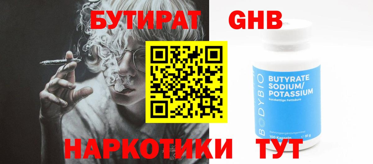 БУТИРАТ оксибутират Качканар